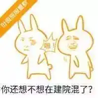  建院表情包在建院没人敢这么和我说话