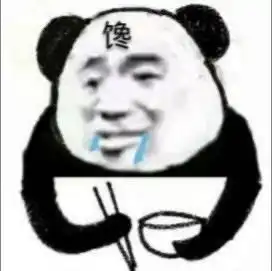 熊猫放屁爱心表情包干饭