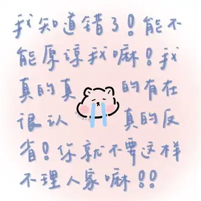  情侣吵架求和好的可爱文字表情包纯文字男女朋友和好聊天表情大全