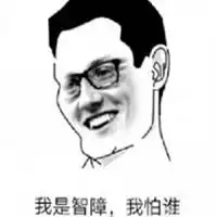  爱我你怕了吗暴走表情包微信头像图片大全