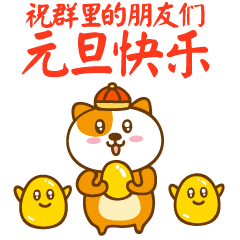  2018元旦节问候祝福动态微信表情图