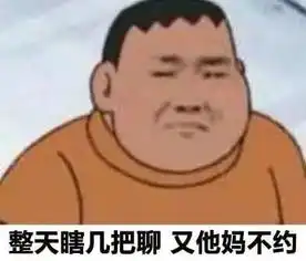  续集蘑菇头与胖虎的表情包大战