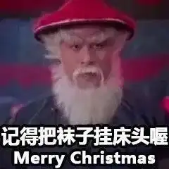  你们是不是在等一个白胡子红帽子的老人