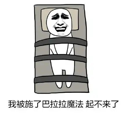  叫人起床表情包