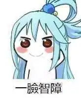 阿库娅表情包大全智障女神阿库娅表情包阿库娅经典表情 阿库娅表情包大全智障女神阿库娅表情包阿库娅经典表情