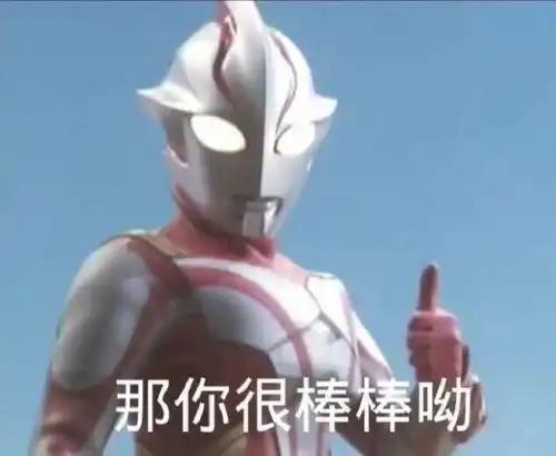 表情包土味奥特曼 表情包土味奥特曼