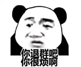  你退群吧是什么梗一言不合就退群出处在哪里