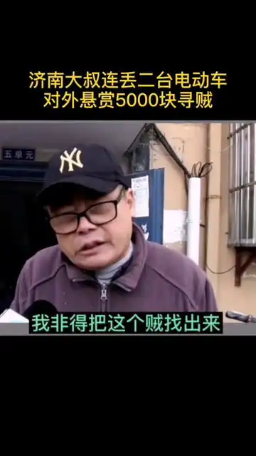 不蒸馒头争口气大叔连丢两台电动车,悬赏5000元寻贼 不蒸馒头争口气大叔连丢两台电动车,悬赏5000元寻贼