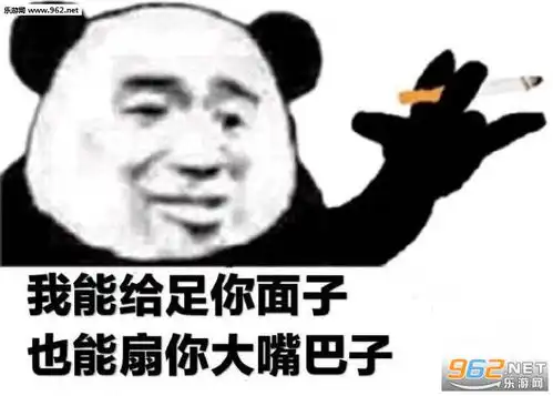  我能给足你面子也能扇你大嘴巴子文字图片社会道路都在走做人做事别太狗表情包下载乐游网游戏下载