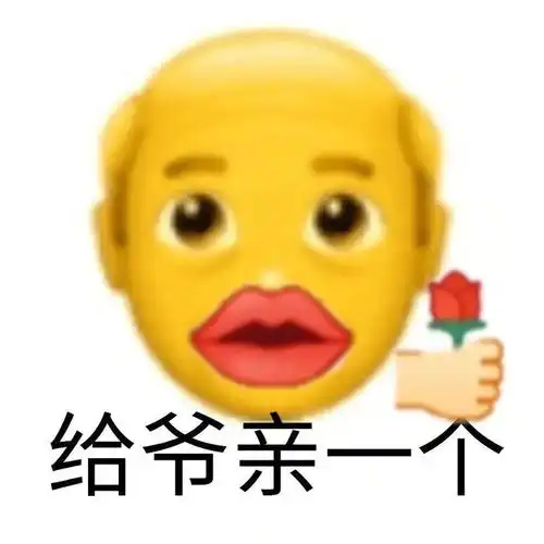  奇怪的表情增加了
