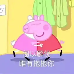  小猪佩奇土味情话表情包春眠不觉晓,处对象可好