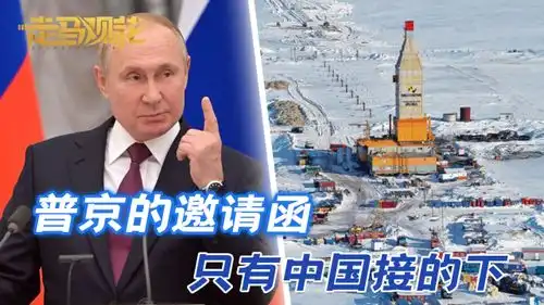  普京的邀请函,递给所有参会国,但真正有能力接下的,仅中国一家