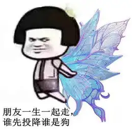  朋友一生一起走,谁先认输谁是狗