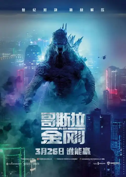  哥斯拉大战金刚好闺蜜专场,免费观影快来抢票