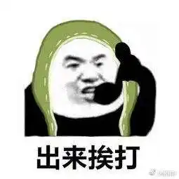 挨打图片搞笑表情大全演技