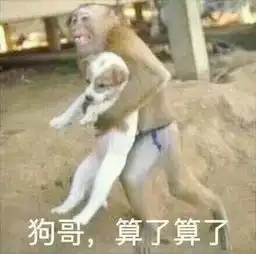  狗哥算了算了图片表情包高清无水印版
