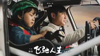  韩寒新片飞驰人生首支预告片逗我呢沈腾开赛车和飞机飙车