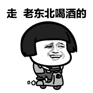 喝酒变年轻表情包gif