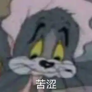  猫和老鼠表情包这就是舔狗的下场