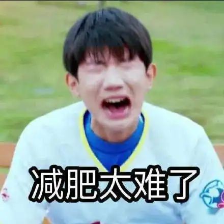  减肥人都不是真正的快乐你快乐吗
