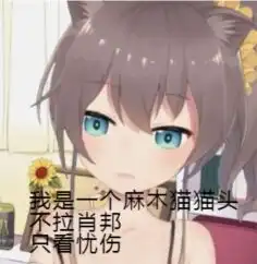  最近的一些表情包