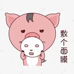  手绘表情小猪敷个面膜素材图片免费下载千库网