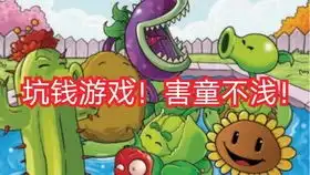  陕西一11岁男孩沉迷植物大战僵尸2中文版,竟为买游戏礼包花掉家中装修款