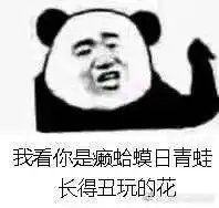  一个由表情包引发的沙雕段子