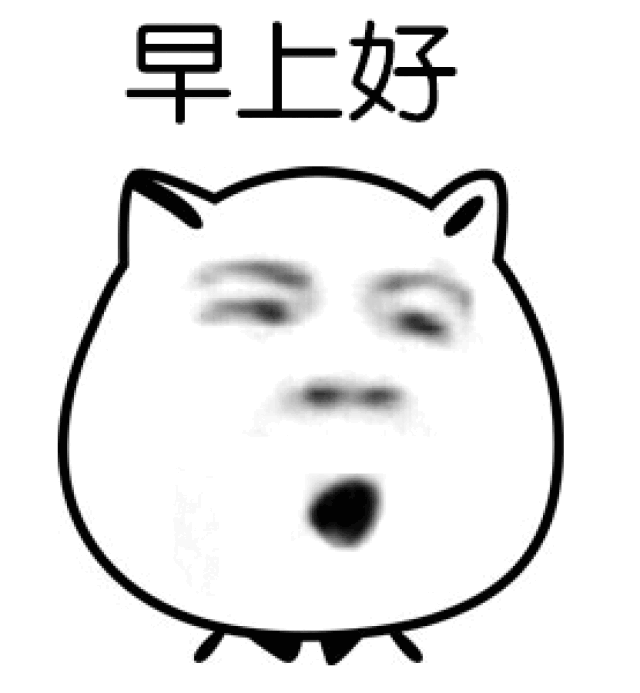 恭喜微信表情包早上好