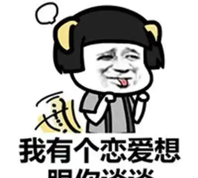  表情撩妹恋爱话术幽默解读妹子发的表情,让你不再尬聊表情