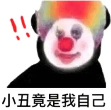  抖音超火的表情包小丑竟是我自己