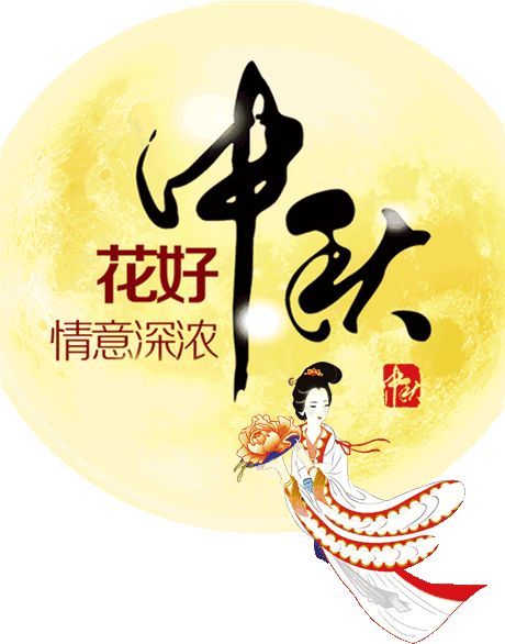  中秋节把最美最甜的祝福送给您