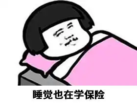  保乎笔记这个保险平台靠谱吗是不是忽悠人的