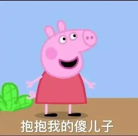 小猪佩奇是怎么从单纯猪变成社会猪的 小猪佩奇是怎么从单纯猪变成社会猪的