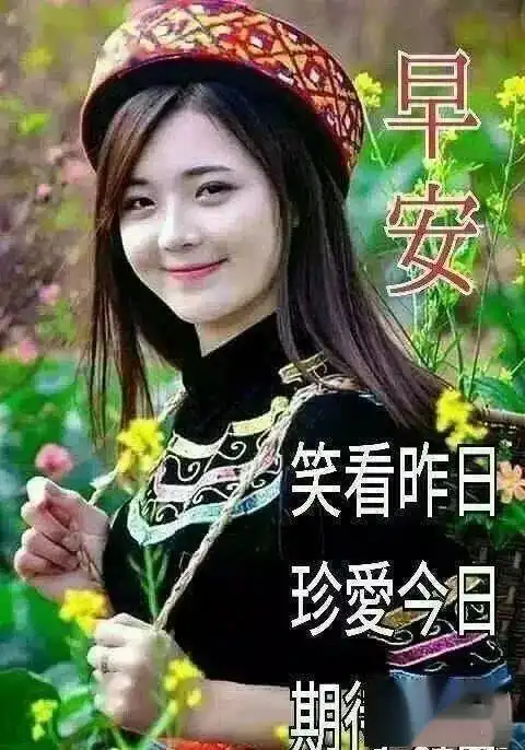  8张有创意的冬日清晨早安免打字美女表情图片带祝福语冬天温馨的友情早上好问候语大全