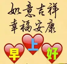  早上好快乐祝福语动态图片带字很美的早上好问候图片带字表情