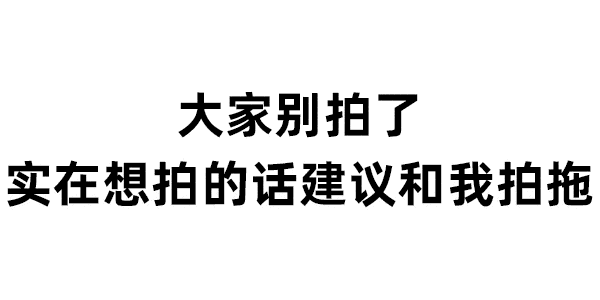  拍一拍表情包来啦