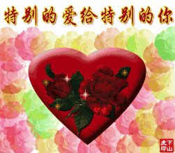  今天520520朵漂亮玫瑰送给群里每位朋友快打开看看