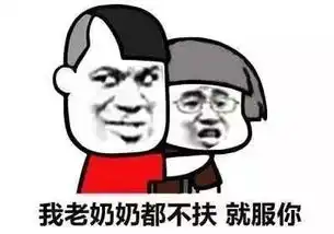  吊都不扶就服你表情包