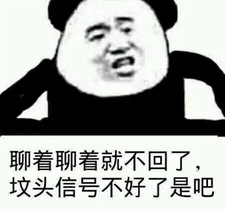  聊着聊着就不回复了,是不是坟头信号图片又不好了