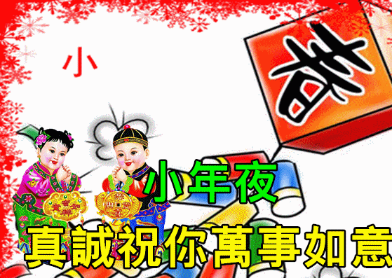  特别漂亮小年早上好祝福动画表情图片,免打字聊天的小年早安问候祝福动态图片表情