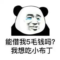  表情包能借我5毛钱吗