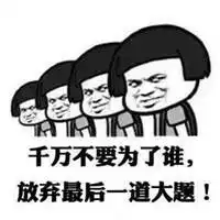 考研加油图片表情包