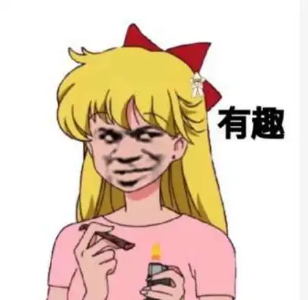  恶搞调皮表情包了解一下,求各位斗图网友们鉴定,燥起来