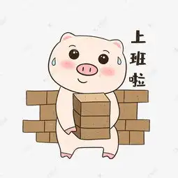  小猪上班了表情包素材图片免费下载千库网