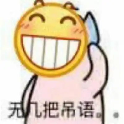  表情龇牙咧嘴表情包禁止龇牙咧嘴表情包好特教程表情