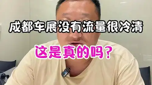  成都车展没有流量很冷清,这是真的吗抖音汽车汽车车展