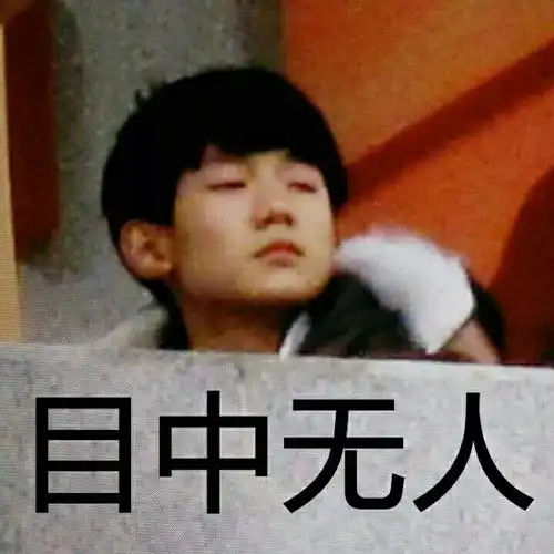  你们有没有爱豆真丑的表情包我们一起...