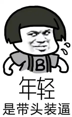 缺钱图片带字搞笑表情开