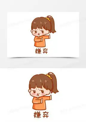  极度嫌弃的表情包图片大全高清